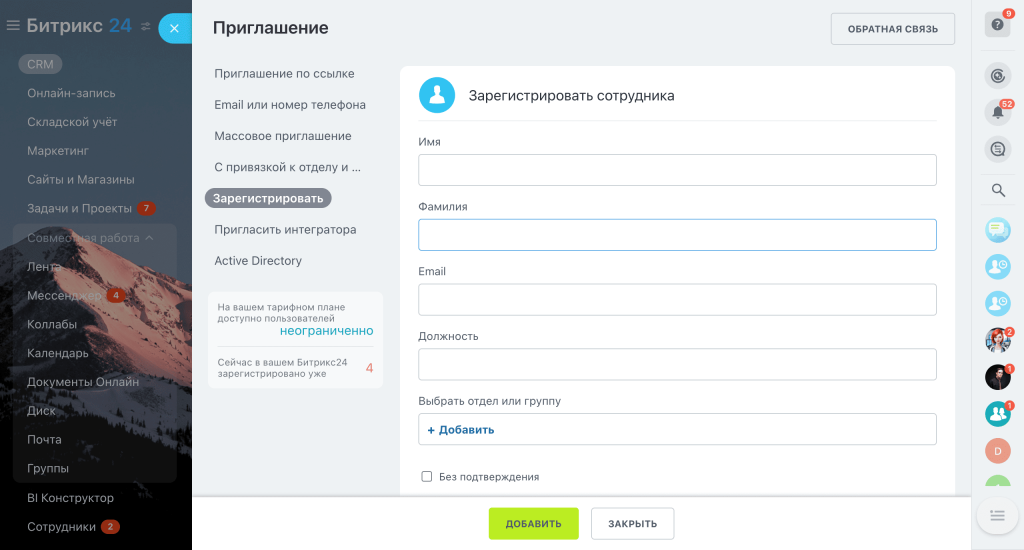 Как пригласить сотрудников в Битрикс24?